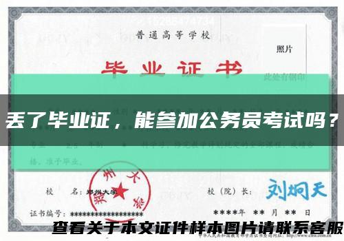 丢了毕业证，能参加公务员考试吗？缩略图