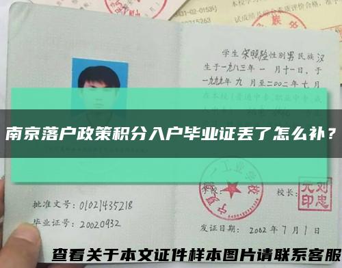南京落户政策积分入户毕业证丢了怎么补？缩略图