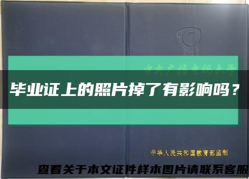 毕业证上的照片掉了有影响吗？缩略图