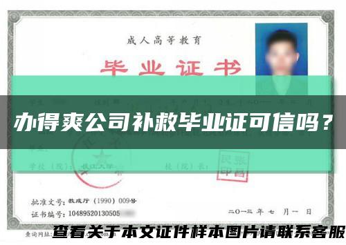 办得爽公司补救毕业证可信吗？缩略图