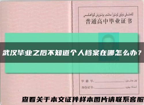 武汉毕业之后不知道个人档案在哪怎么办？缩略图