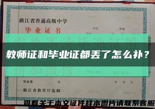 教师证和毕业证都丢了怎么补？缩略图