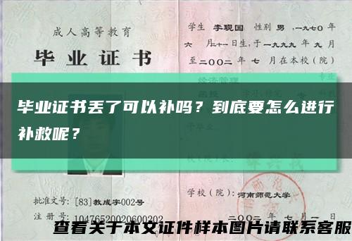 毕业证书丢了可以补吗？到底要怎么进行补救呢？缩略图