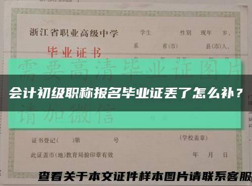 会计初级职称报名毕业证丢了怎么补？缩略图