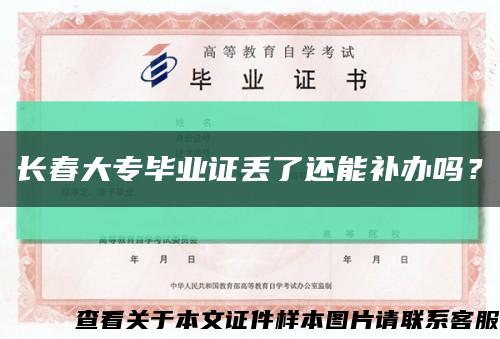 长春大专毕业证丢了还能补办吗？缩略图