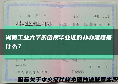 湖南工业大学的函授毕业证的补办流程是什么？缩略图