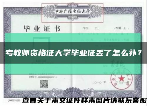 考教师资格证大学毕业证丢了怎么补？缩略图