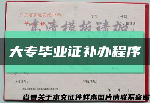 大专毕业证补办程序缩略图