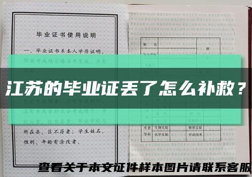 江苏的毕业证丢了怎么补救？缩略图
