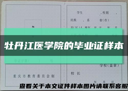 牡丹江医学院的毕业证样本缩略图