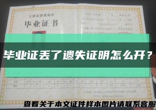 毕业证丢了遗失证明怎么开？缩略图