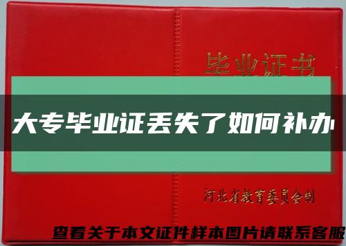 大专毕业证丢失了如何补办缩略图