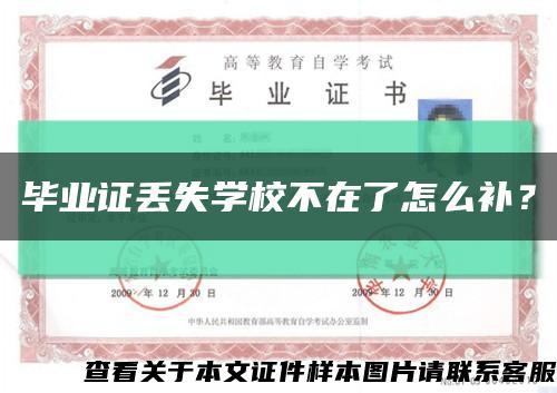 毕业证丢失学校不在了怎么补？缩略图