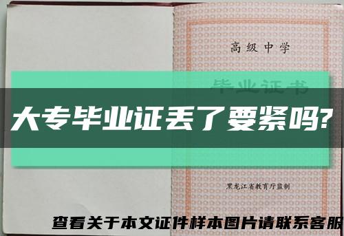 大专毕业证丢了要紧吗?缩略图