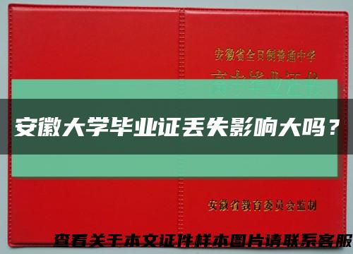 安徽大学毕业证丢失影响大吗？缩略图