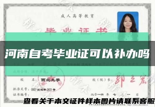 河南自考毕业证可以补办吗缩略图