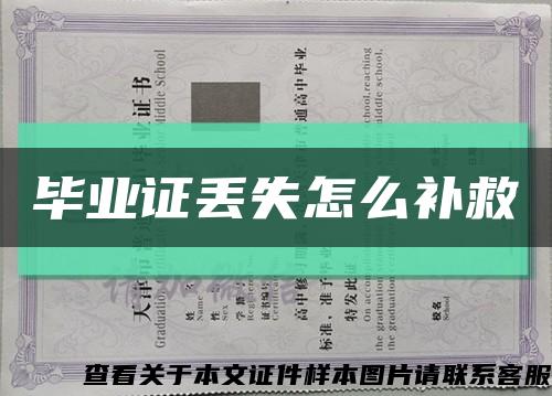 毕业证丢失怎么补救缩略图