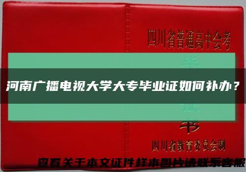 河南广播电视大学大专毕业证如何补办？缩略图