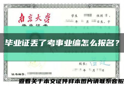 毕业证丢了考事业编怎么报名？缩略图