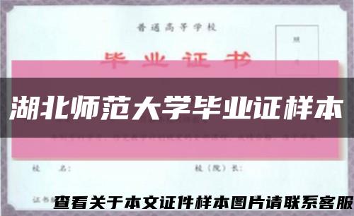 湖北师范大学毕业证样本缩略图