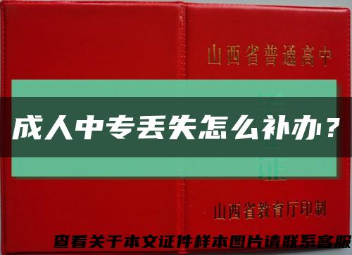 成人中专丢失怎么补办？缩略图