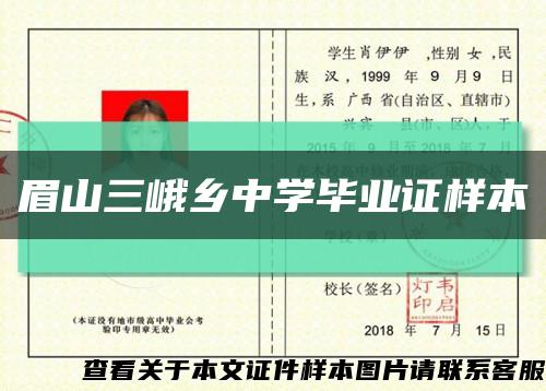 眉山三峨乡中学毕业证样本缩略图