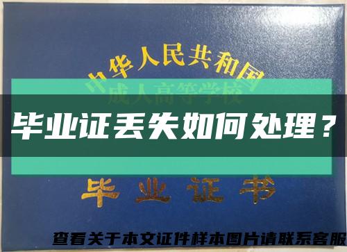 毕业证丢失如何处理？缩略图