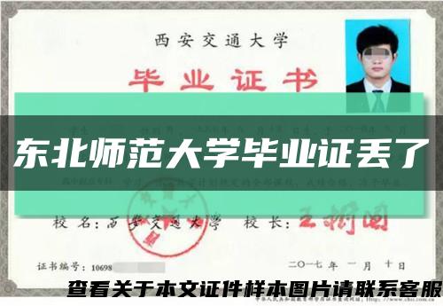 东北师范大学毕业证丢了缩略图