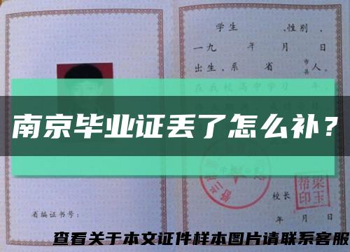 南京毕业证丢了怎么补？缩略图