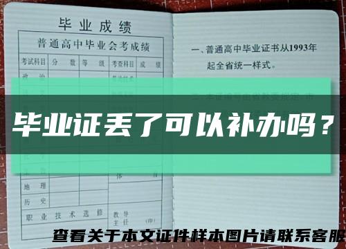 毕业证丢了可以补办吗？缩略图