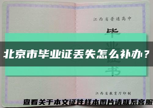 北京市毕业证丢失怎么补办？缩略图
