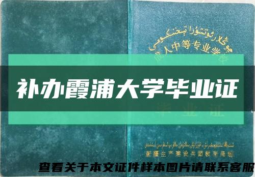 补办霞浦大学毕业证缩略图