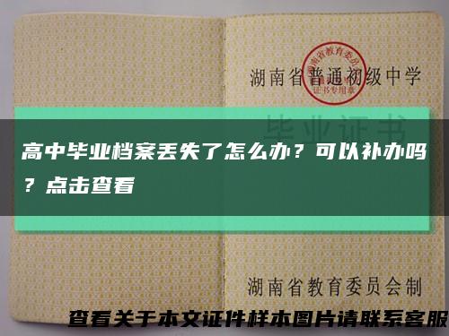 高中毕业档案丢失了怎么办？可以补办吗？点击查看缩略图
