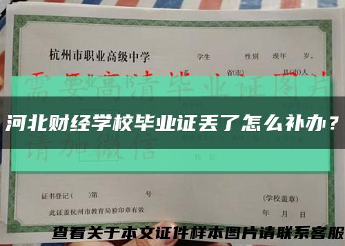 河北财经学校毕业证丢了怎么补办？缩略图