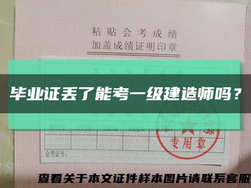 毕业证丢了能考一级建造师吗？缩略图
