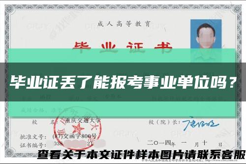 毕业证丢了能报考事业单位吗？缩略图