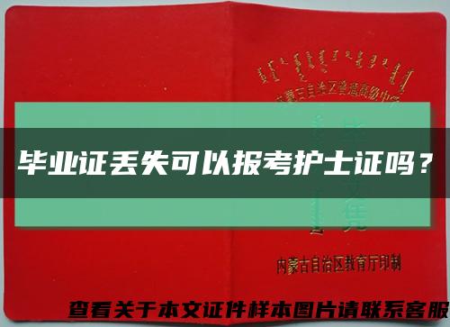 毕业证丢失可以报考护士证吗？缩略图