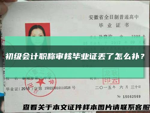 初级会计职称审核毕业证丢了怎么补？缩略图