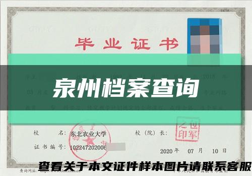 泉州档案查询缩略图