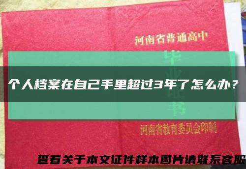 个人档案在自己手里超过3年了怎么办？缩略图