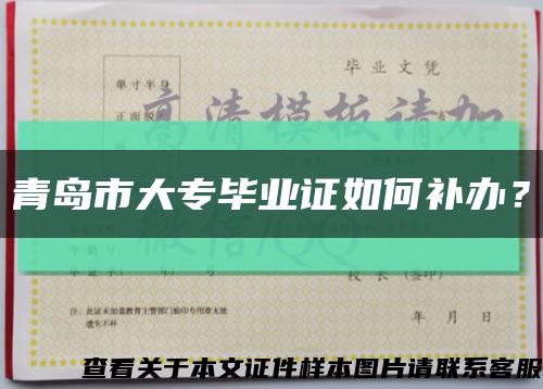 青岛市大专毕业证如何补办？缩略图