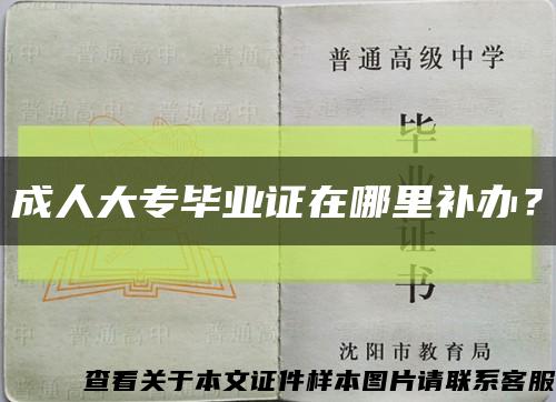 成人大专毕业证在哪里补办？缩略图
