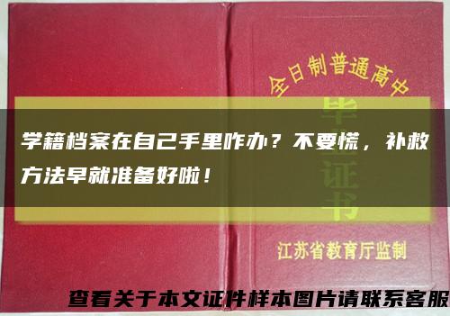 学籍档案在自己手里咋办？不要慌，补救方法早就准备好啦！缩略图