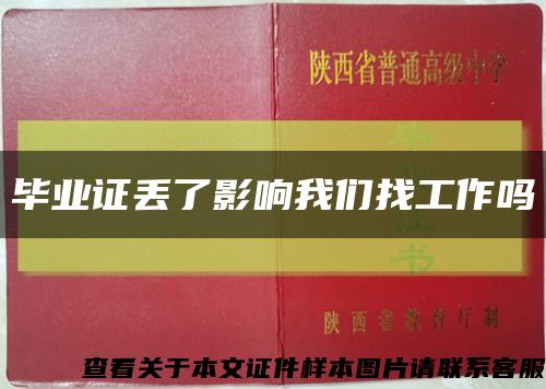 毕业证丢了影响我们找工作吗缩略图