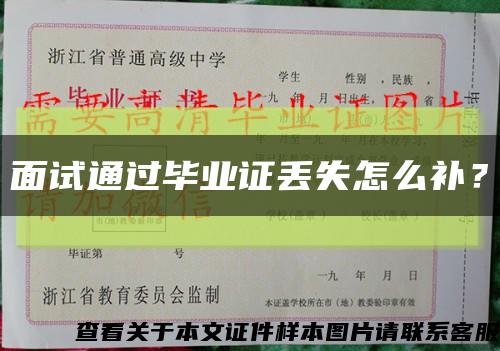 面试通过毕业证丢失怎么补？缩略图