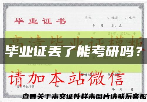 毕业证丢了能考研吗？缩略图