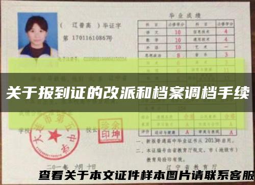 关于报到证的改派和档案调档手续缩略图