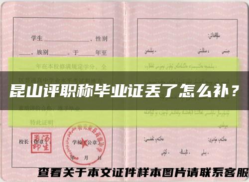 昆山评职称毕业证丢了怎么补？缩略图