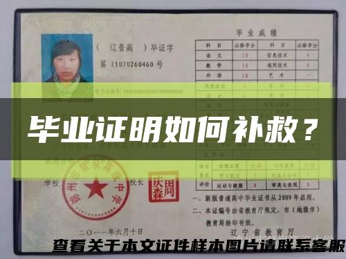 毕业证明如何补救？缩略图