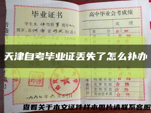 天津自考毕业证丢失了怎么补办缩略图